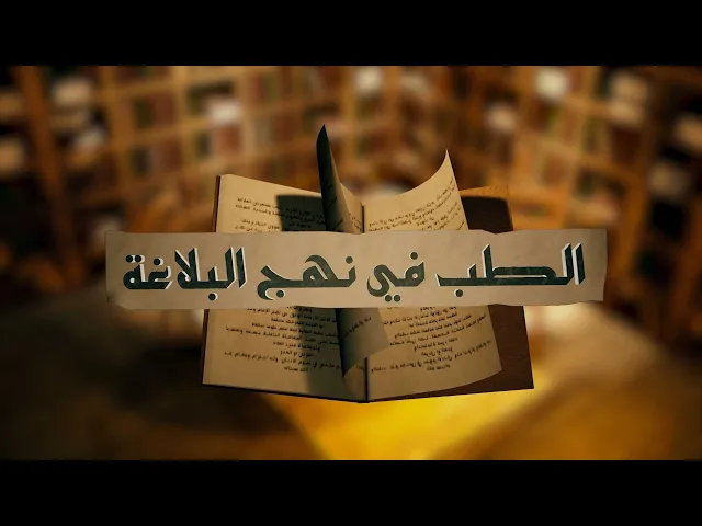 ⁣الطب في نهج البلاغة (المفاهيم الطبية في نهج البلاغة) حلقة (1)