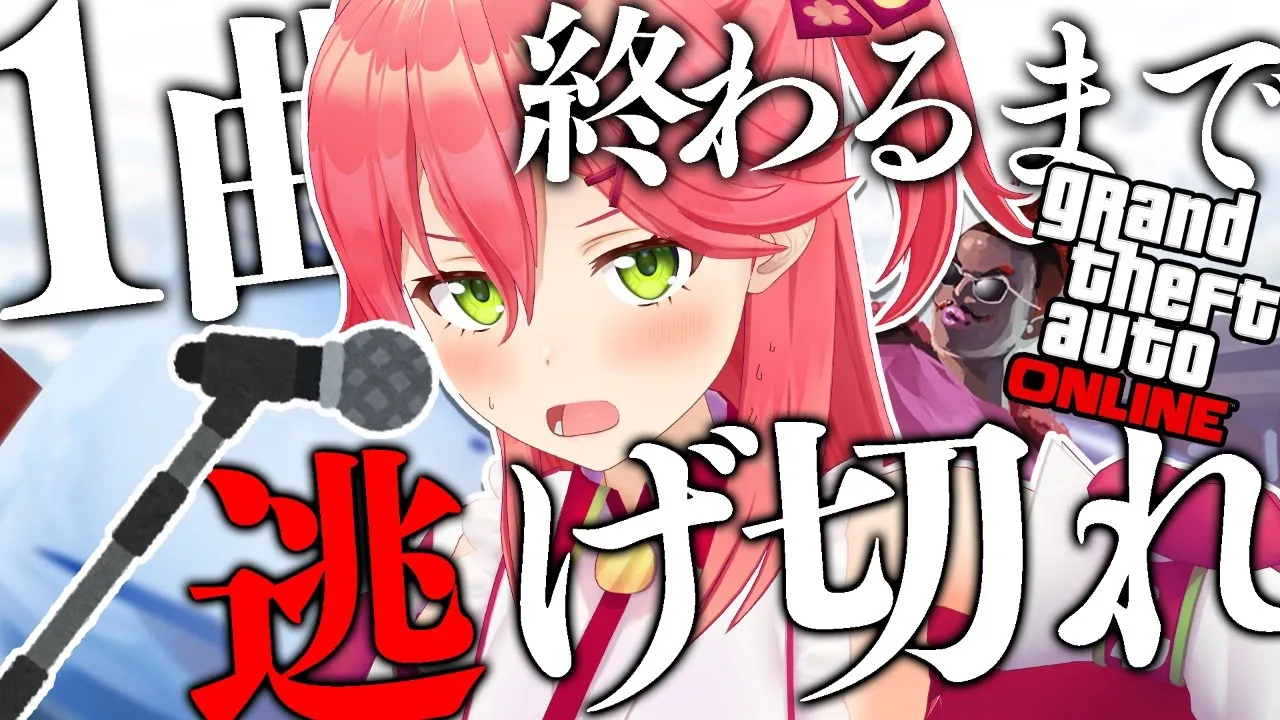 【 GTAV Online 】１曲歌い終わるまでリスナーから逃げ切れリベンジのリベンジ！！！！【ホロライブ/さくらみこ】