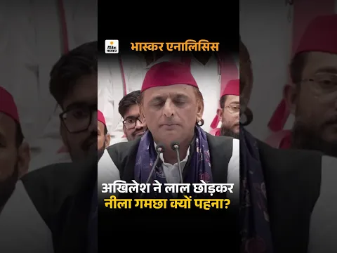 Akhilesh Yadav Blue Scarf: अखिलेश ने नीला गमछा पहना | Dalit Voters Gen Z Politics | UP Election 2027