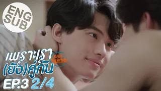 Download [Eng Sub] เพราะเรา(ยัง)คู่กัน Still 2gether | EP.3 [2/4] MP3