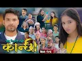 Download Lagu कान्छी भाग - २७३ || Kanchhi Epi - 273 || Ashaa Gautam || Sukumaya || September 20, 2025