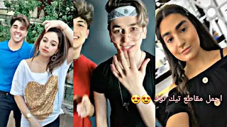اجمل تجميع مشاهير تيك توك على اغنية نفسي اجيب منك عيال يا موناليزا  نار لا يفوتكم   تيك توك         دندنها