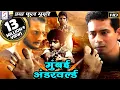 Download मुंबई अंडरवर्ल्ड | 2018 साउथ इंडियन हिंदी डब्ड़ फ़ुल एचडी मूवी | शर्मन जोशी, नसीरुद्दीन शाह mp4 3gp mp3 videos - waplic