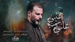 علي يشبه علي حيدر الفريجي جديد محرم الحرام 1447 ه 