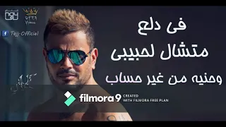 دة لو اتساب كاريوكى بالكلمات   عمرو ديابفر دندنها