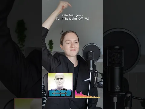 Kato ft. Jon - Turn the lights off на русском