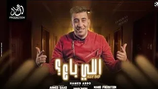 اللى باع اللي باع   حامد عبده نجم البانجو مش بتاعى   توزيع مانو   ترند شعبى جديد  دندنها