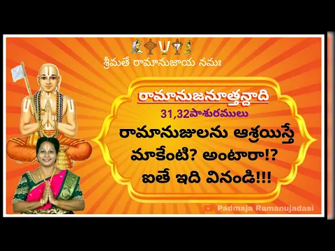 Download MP3 Ramanuja Nuttandadi Pasuram 31,32🙏రామానుజనూత్తన్దాది 31,32 పాశురములు