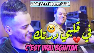 Cheb Nadir 22 Manini Sahar 2026 C Est Vrai Bghitak في قلبي درتك Vidéo Officiel 