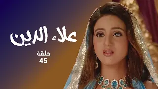 مسلسل علاء الدين حلقة 45 كاملة علاء الدين و جونيت في خطر  مسلسل علاء الدين حلقة 45 كاملة علاء الدين و جونيت في خطر