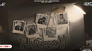 اجمد مهرجان عصام صاصا لسه نازله واكلين المستهبلة           دندنها