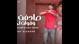صادفت الحب قولت اجرب مجدي الزهار دندنها