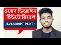 Java Script Tutorial Introduction to Javascript Part 1 Freelancer Nasim