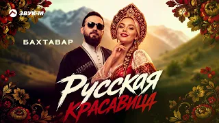 БАХТАВАР - РУССКАЯ КРАСАВИЦА. НОВЫЙ ХИТ 2026
