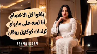 بلغوا كل الاخصام أنا لسه على مايرام   رحمه عصام   ترندات حظ        مواويل حزينه   ترند تيك توك  دندنها