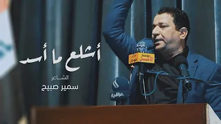 الشاعر سمير صبيح                  اشلع ما اسد دندنها