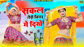 Sakal Teri Biyar Me Dikhe || सकल तेरी बीयर में दिखे || Satveer Gurjar Rasiya || Amrita Alwar Dance