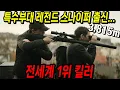 Download Lagu 와...진짜 재밌습니다...최근에 봤던 액션 드라마중에 이렇게 몰입감 있는 작품은 없었습니다..[결말포함]