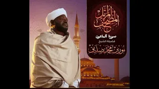 سورة آلماعون بصوت الشيخ نورين محمد صديق 