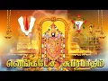Download Lagu Sri Venkatesa Suprabhatam |  Perumal Songs | Perumal devotional songs | Chennai Sisters