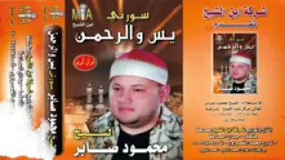 من روائع المصحف الموجود للشيخ محمود صابر سوره يس والرحمن 