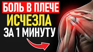 ЗАБЫТОЕ упражнение от БОЛИ В ПЛЕЧЕ, лопатках и суставах/ Работает МОМЕНТАЛЬНО!