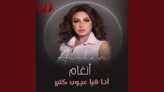                      انا فيا عيوب كتير دندنها