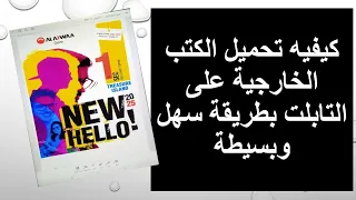 كيفيه تحميل الكتب الخارجية على التابلت دون الخروج من المنظومة 