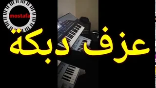 اسمع صوت الربابة بدون موس عزف دبكة نار 