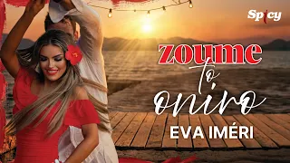 Eva Iméri - Ζούμε Το Όνειρο - Official Music Video