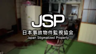 【天職】事故物件を監視し異常現象を報告する - 日本事故物件監視協会