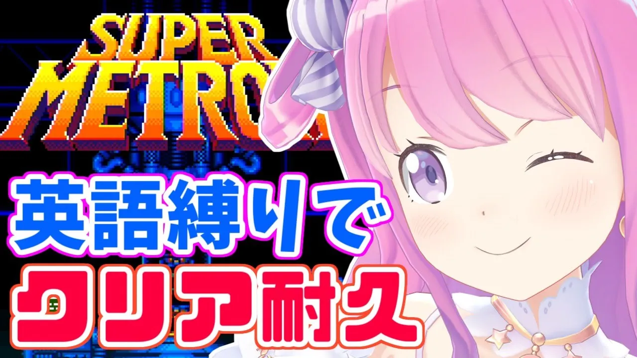#05 最終回【スーパーメトロイド 】English only stream. 英語縛りでクリア耐久なのら…！【姫森ルーナ/ホロライブ】