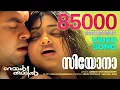 Lagu Siyona | Nammal Thammil | Video Song | Prithviraj |Viji Thambi |Gireesh Puthenchery | M.Jayachandran