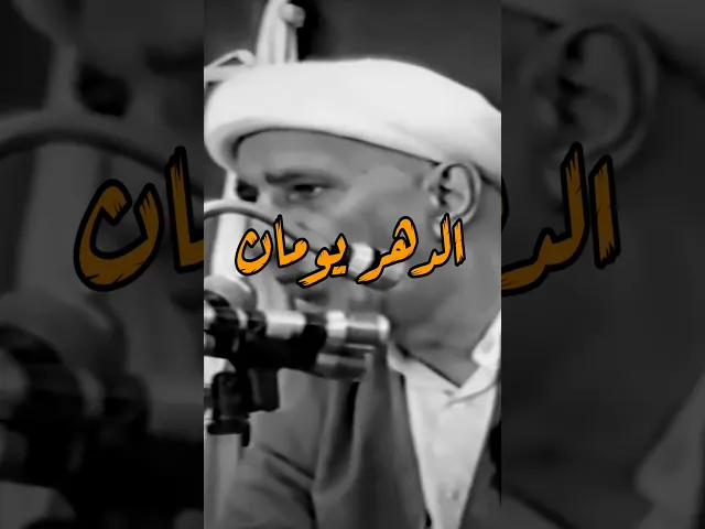 ⁣الدهر يومان | د.احمد الوائلي