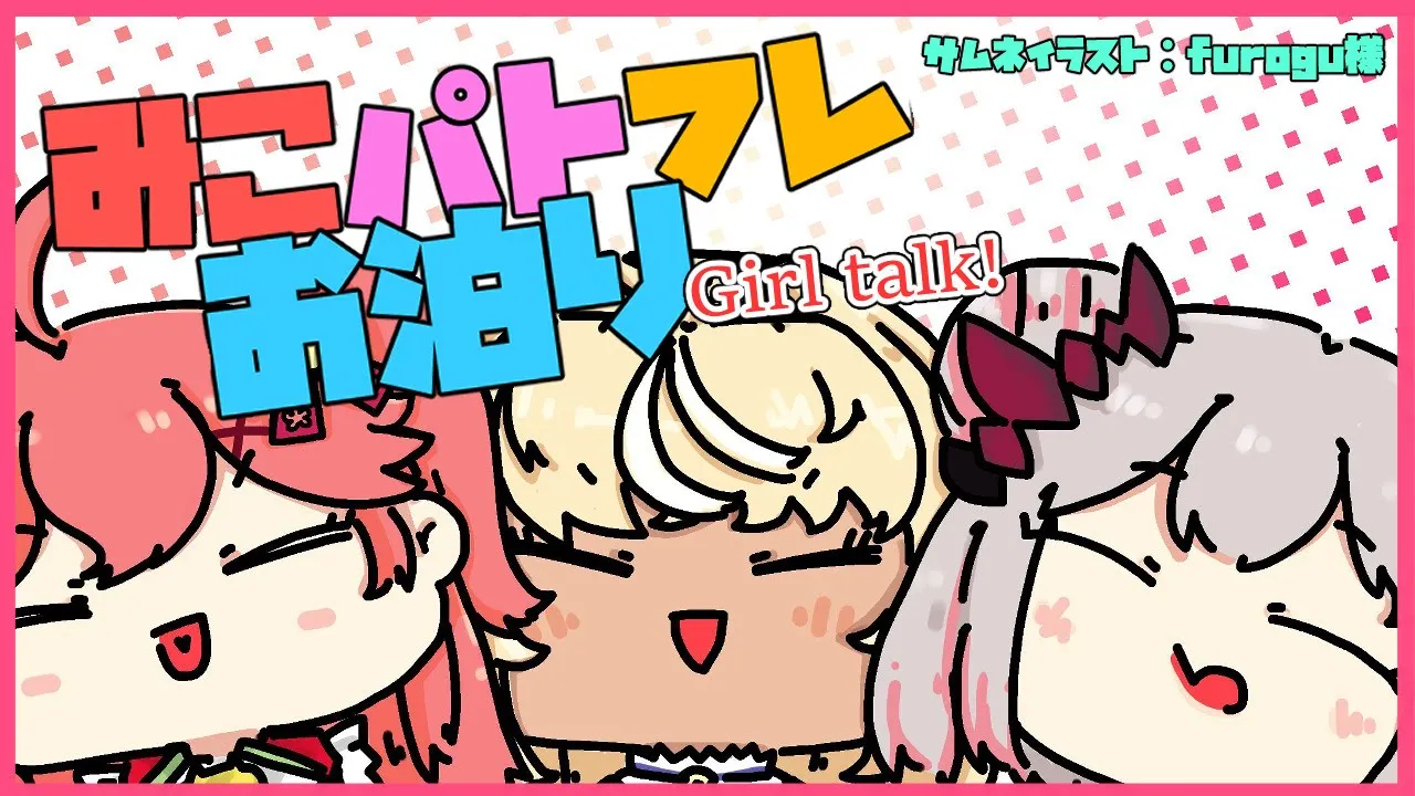 【雑談】ドキッ！深夜の女子トーク♥Midnight Girls talk【不知火フレア/周防パトラ/さくらみこ】