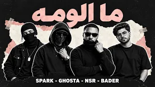                                                ما الومه                   دندنها