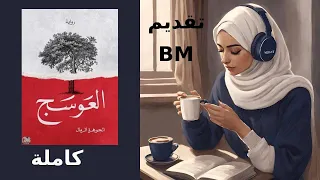 العوسج كاملة الجوهرة الرمال لقد مات احدهم حان وقت الاحتفال مقتبسة من جريمه حقيقيه B M 