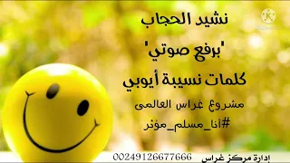 نشيد عن الحجاب الهمة وحب الوطن أناشيد للصبايا نشيدة كلها نشاط 