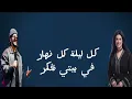 Duke & Salma Rachid | كلمات أغنية حبيبي  سلمى رشيد   & دوك  | (officiel audio )