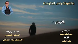 واشرفت راس الطويله العجوز الضريره رافع الشرايعه 2024 