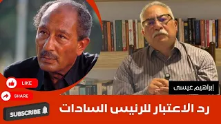 إبراهيم عيسى رد الاعتبار للرئيس السادات  إبراهيم عيسى رد الاعتبار للرئيس السادات