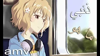 ما هو ذنبي اغنية عربية رائعة ومؤثرة مع الكلمات AMV Emy Hetari لا تفوتك 