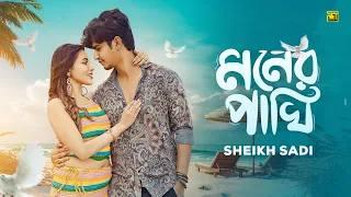 মনের পাখি । Moner Pakhi | Shiekh Sadi | Ripon Khan | Shoumi | Anupam Music