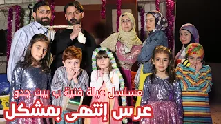 مسلسل عيلة فنية ب بيت جدو الحلقة 8 عرس إنتهى بمشكل Ayle Faniye Bi Bet Jedo 
