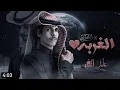 #نادر_الشراري ||الغربه نادر الشراري || تعبت اصبر جديد 2023