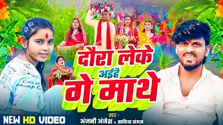 #Vairal Video । दौरा लेके आईहै गे माथे । #Anjani Anjesh & #Saniya Sangam Ka #Chhath Puja Song 2025..