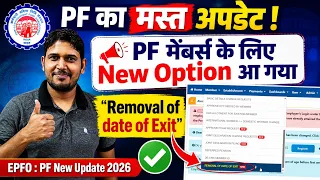 PF का मस्त अपडेट ✅ PF New Option Removal of date of Exit |  EPFO New Update Removal of date of Exit