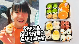 인생처음 유니 현장학습 도시락 싸는 날 너무 귀여운 도시락을 본 유니 반응 가족일상 브이로그 로미유스토리