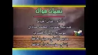 أنشودة نسمات هواك عنان الخياط 