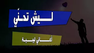 ليش تحني   أغاني ليبية بطيء      دندنها